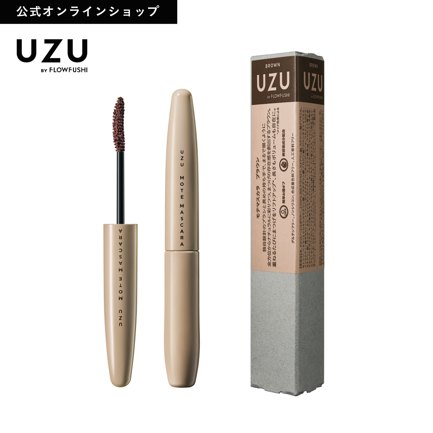 TESOLIFE特搜商城 UZU MOTE MASCARA BROWN