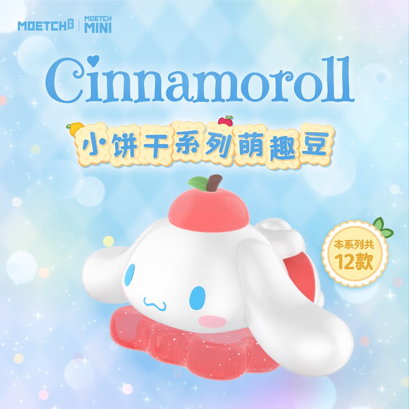 TESOLIFE特搜商城 MOETCH MINI CINNAMOROLL COOKIE SERIE
