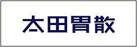 OHTA’S ISAN太田胃散